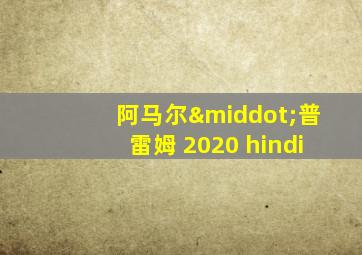 阿马尔·普雷姆 2020 hindi